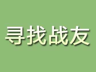 小河寻找战友