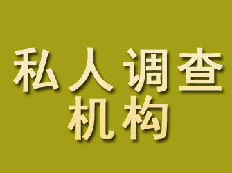 小河私人调查机构